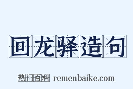 回龙驿造句是什么意思的图片